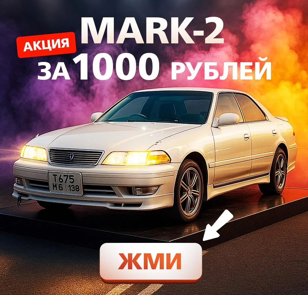 Марк 2 за 1000