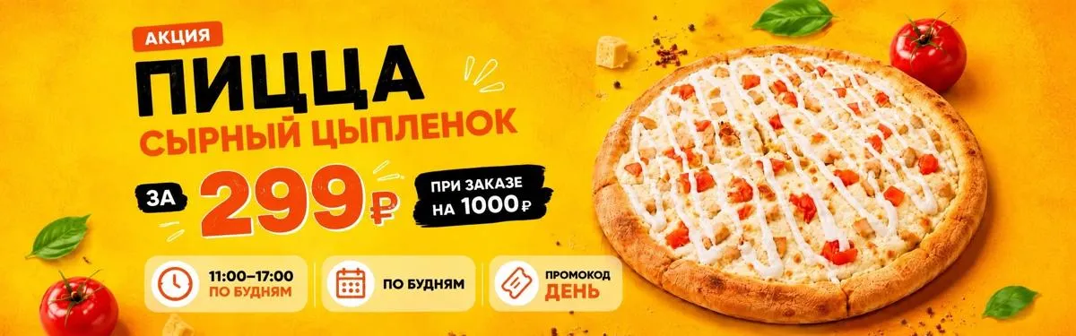 Пицца по спеццене!